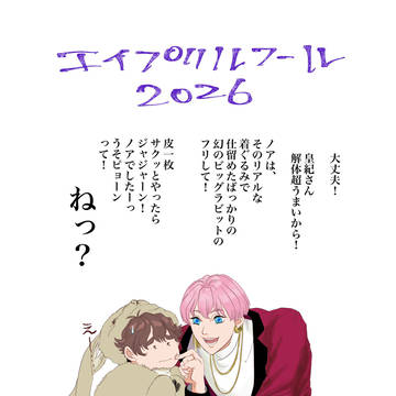 2026エイプリルフールinウィズダム