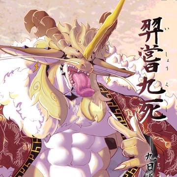 【関西けもケット11告知】 羿嘗九死 -九日墜日-
