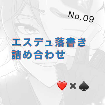 エスデュのらくがき詰め合わせ９
