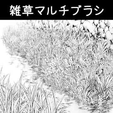 雑草マルチブラシ