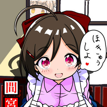 間宮