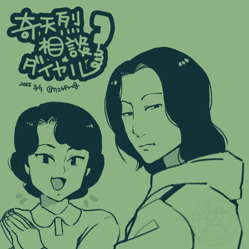 奇天烈相談ダイヤルラクガキ+漫画2本