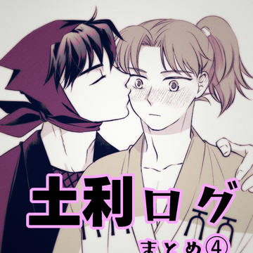 土利まとめ④