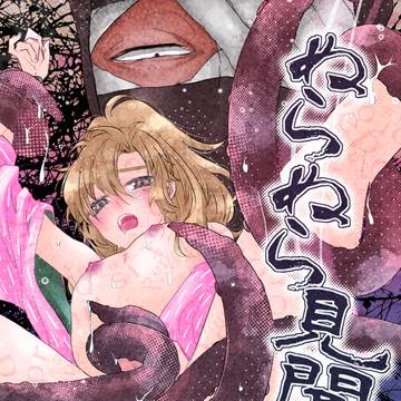 【新刊】雑伊 触手本(R18)