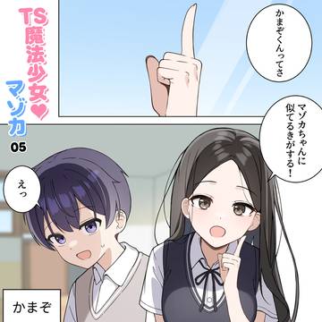 【05】　TS魔法少女♡マゾカ
