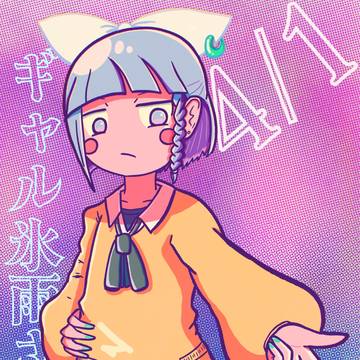 ギャル氷雨さん(黒ギャル差分もあるよ)