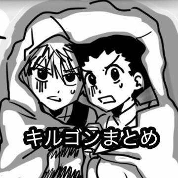 キルゴンまとめ