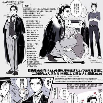 【別世界線】桂先生の生存IFまとめ