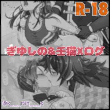 ぎゆしの&壬猫Ｘﾛｸﾞ
