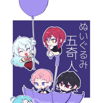 五奇人がぬいぐるみになる話
