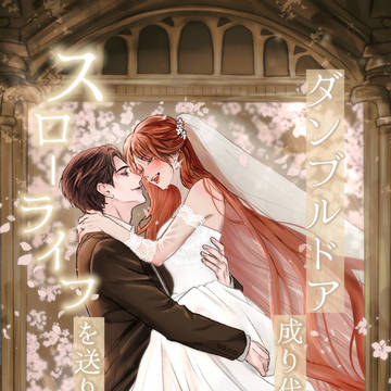 【リクエスト】夢小説表紙絵