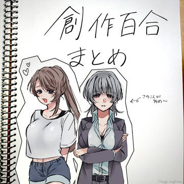 創作百合まとめ