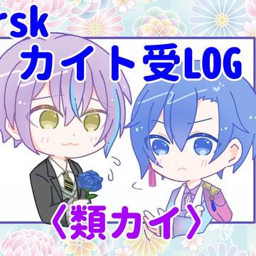 類カイ〈LOG④〉