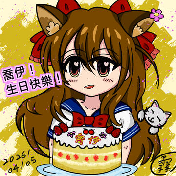 好久沒有畫圖囉！喬伊生日快樂！