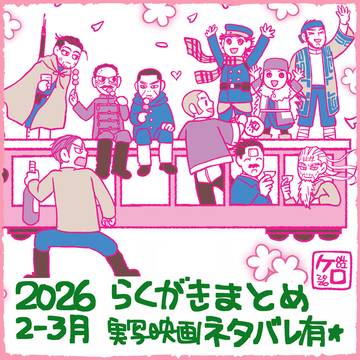 ゴカムらくがきまとめ26春★ヴァシ尾キロ尾杉尾風味添え★