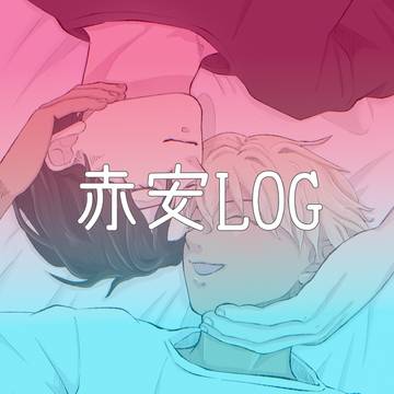 赤安LOG