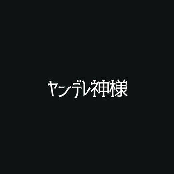 =封=