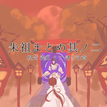 朱祖まとめ其ノ二