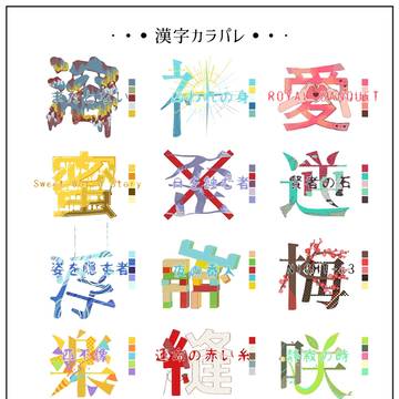🌪×漢字カラパレ