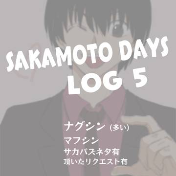 SKDYログ5