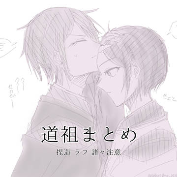 道祖まとめ