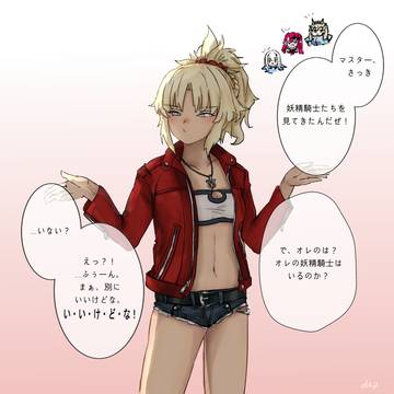 オレの妖精騎士は……どこだ？