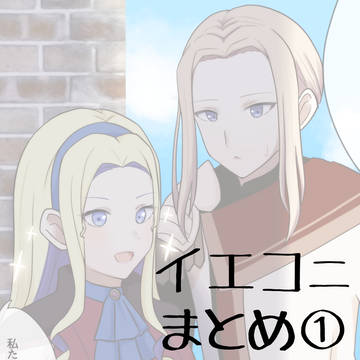 イエコニまとめ①