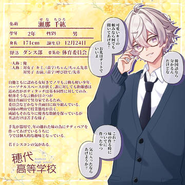 【ほし高】瀬那千紘【CS】