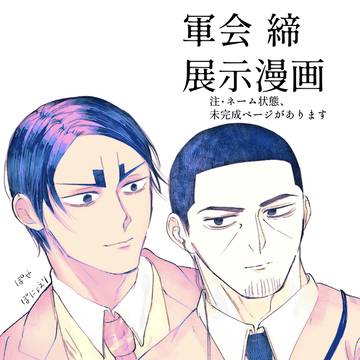 軍曹会議 締 展示漫画