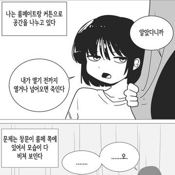 커튼 치는 룸메