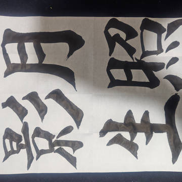 月照影生