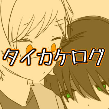 タイカケログ