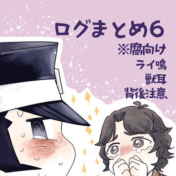【腐向け】ライログまとめ6