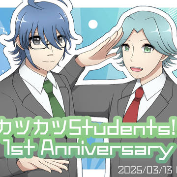 カツカツStudentsイラストまとめ