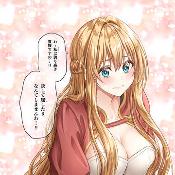 同じセリフでも言い方って大事だな…と思わせてくれる姫騎士さん
