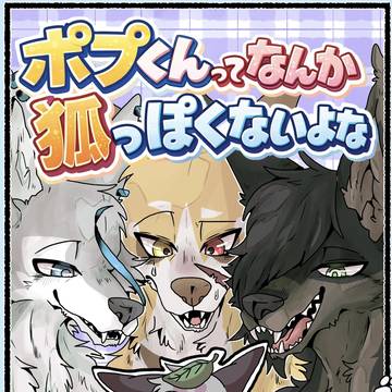 【新刊】ポプくんってなんか狐っぽくないよな