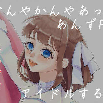あんずPが何やかんやあってアイドルする話