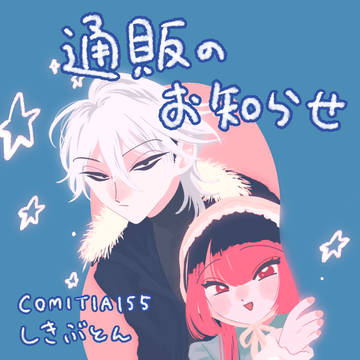 【COMITIA155】通販のお知らせ📢