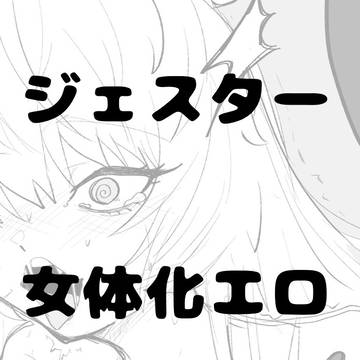 ジェスにょたエロまとめ