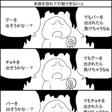 失敗を恐れて行動できない人
