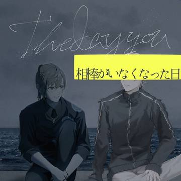 にじそ11 相棒がいなくなった日サンプル