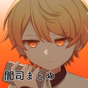 闇司まとめ6