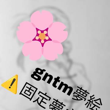 gntm夢絵 Xまとめ