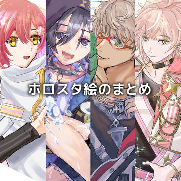 ホロスターズイラストまとめ