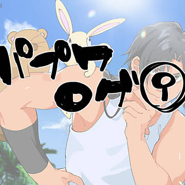 パプワログ⑨