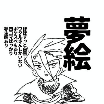 夢絵