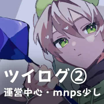 ツイログ②