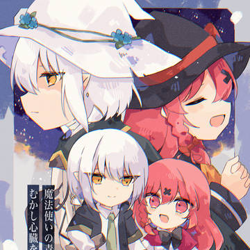 魔法使いの青年と少女はむかし心臓を交換した