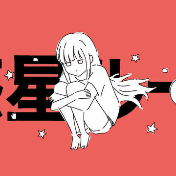 惑星ループ×超かぐや姫