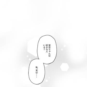 【先行公開】愛していいのは、カラダだけ⑭【1話】